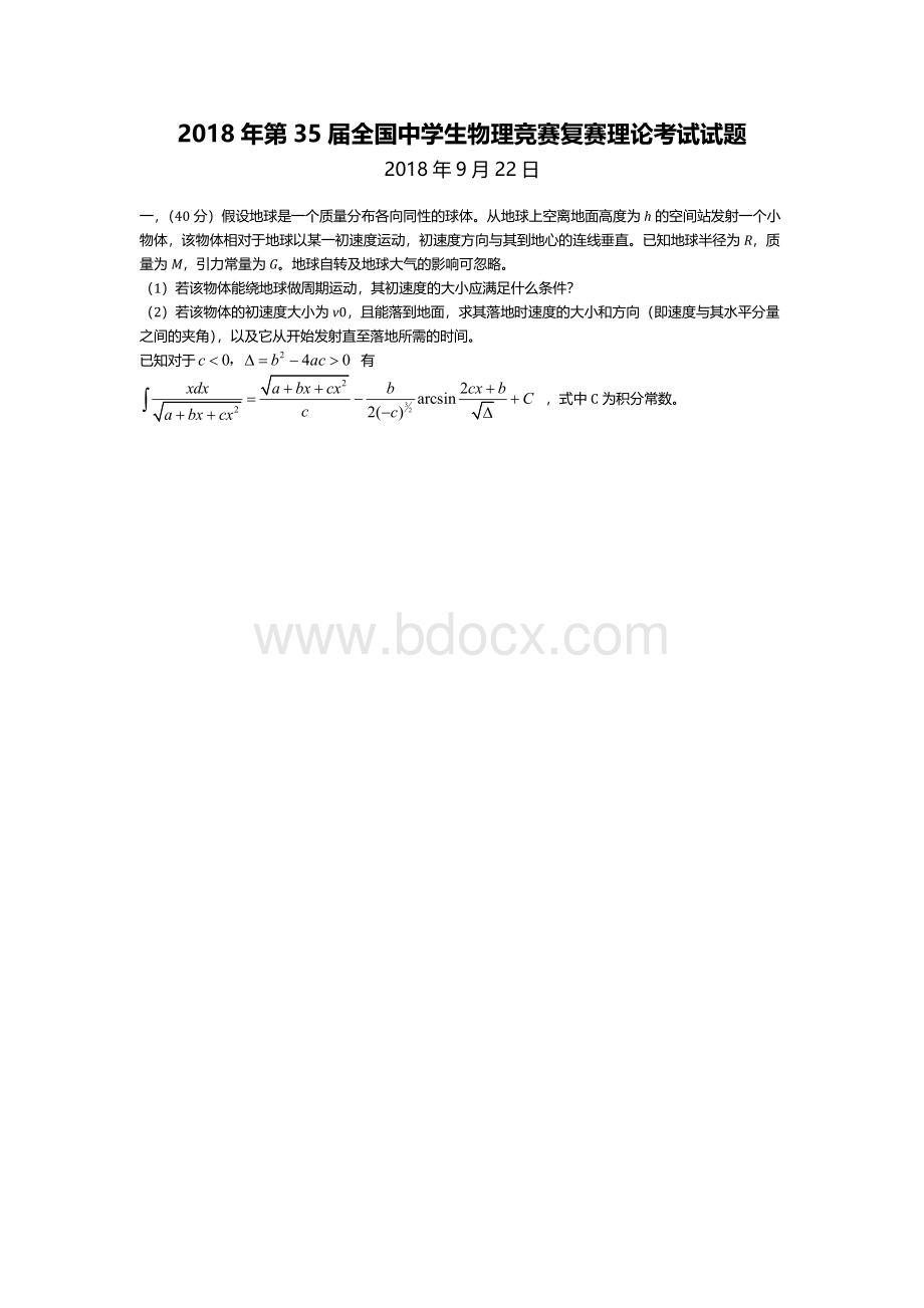 第届全国中学生物理竞赛复赛理论考试试题word版Word文档格式.docx_第1页