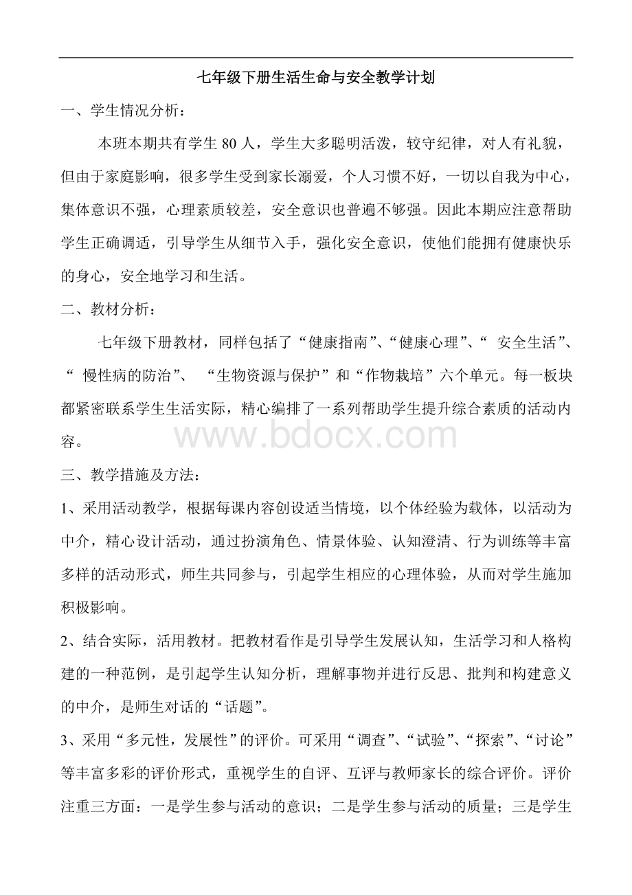 七年级下册生活生命与安全教学计划Word文档下载推荐.doc