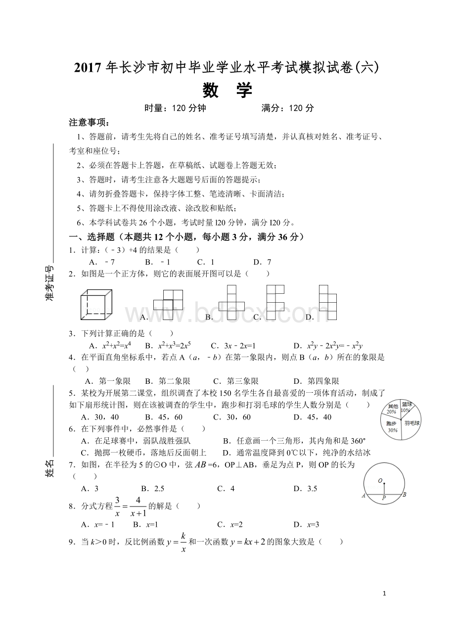 长沙市数学中考模拟试卷试卷与答案全套.doc