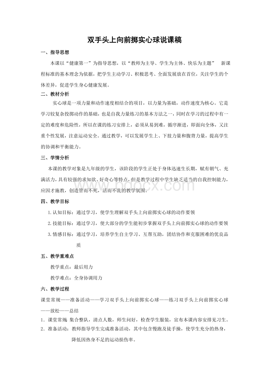 双手头上向前掷实心球说课稿.doc