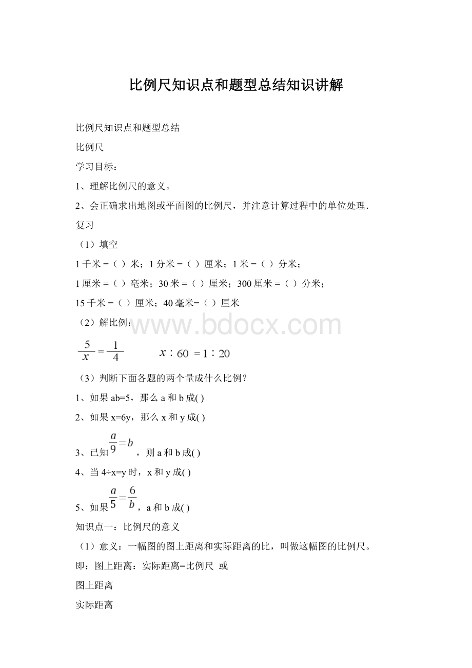 比例尺知识点和题型总结知识讲解Word下载.docx_第1页