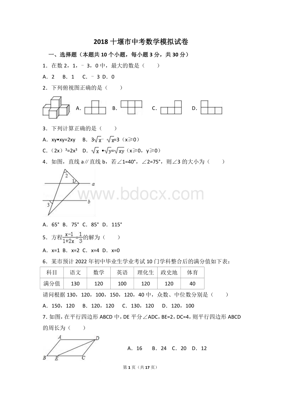 湖北省十堰市中考数学模拟试卷含答案解析.doc