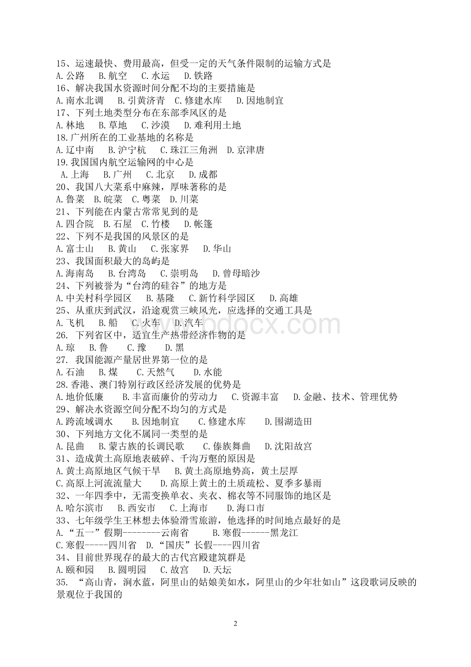 中图版七年级下册地理期末试题及答案Word文件下载.doc_第2页