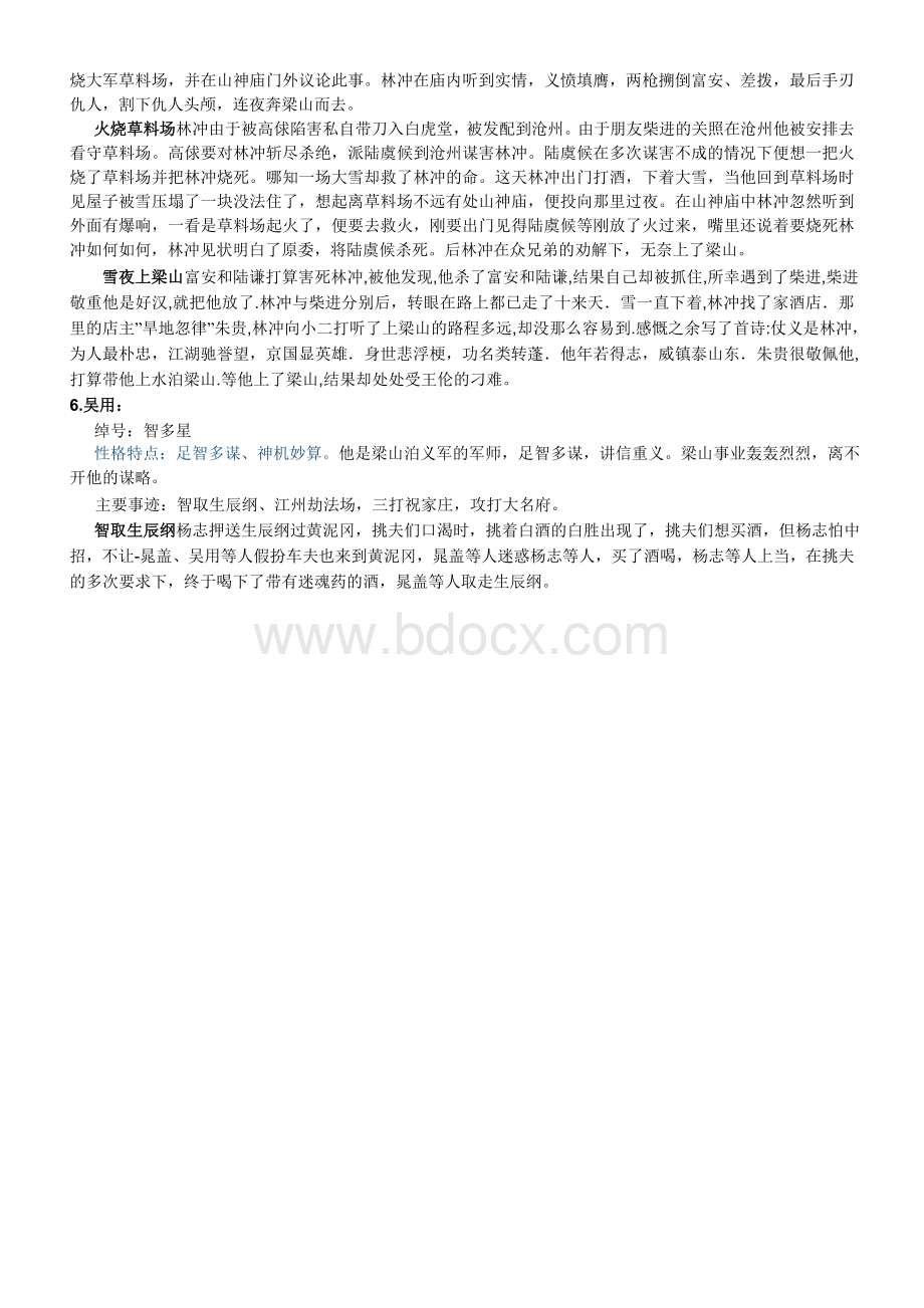 水浒传主要人物性格及故事情节Word格式文档下载.doc_第3页