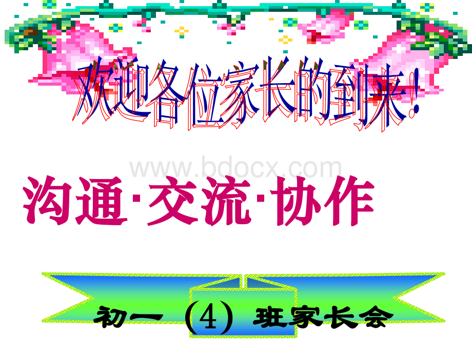 初一四班期中考试后家长会课件.ppt_第1页