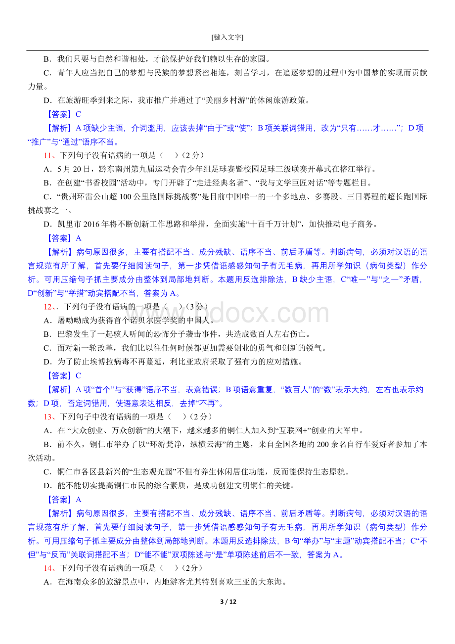 病句专题复习题.doc_第3页