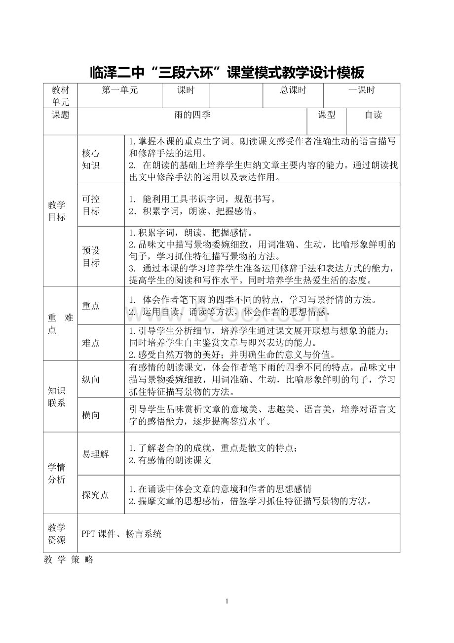 雨的四季优质课教案文档格式.doc