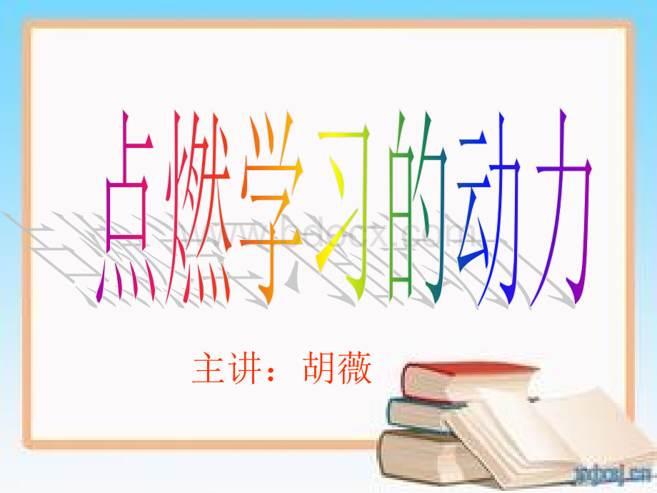 点燃学习的动力.ppt_第3页