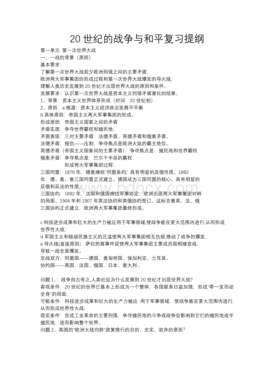 20世纪的战争与和平复习提纲(必打)Word文档下载推荐.doc_第1页