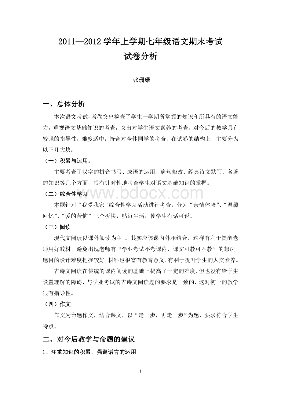 七年级语文上册期末试卷分析Word格式文档下载.doc_第1页