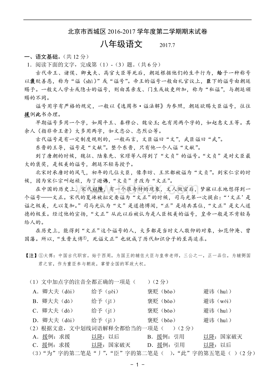 西城八下期末语文试卷及答案Word格式文档下载.doc_第1页