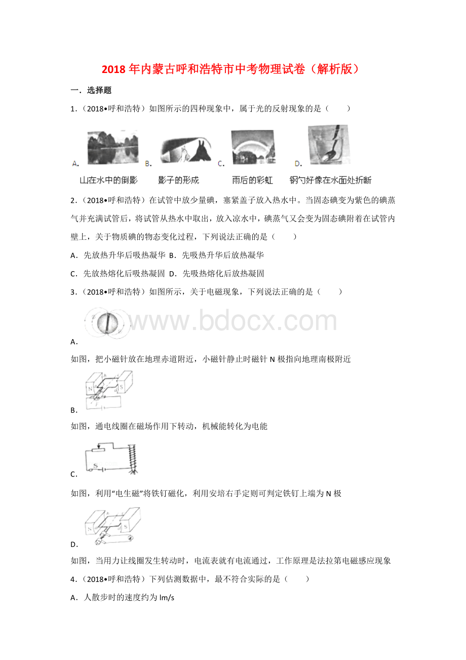 内蒙古呼和浩特市2018年中考物理试题及答案解析.doc_第1页