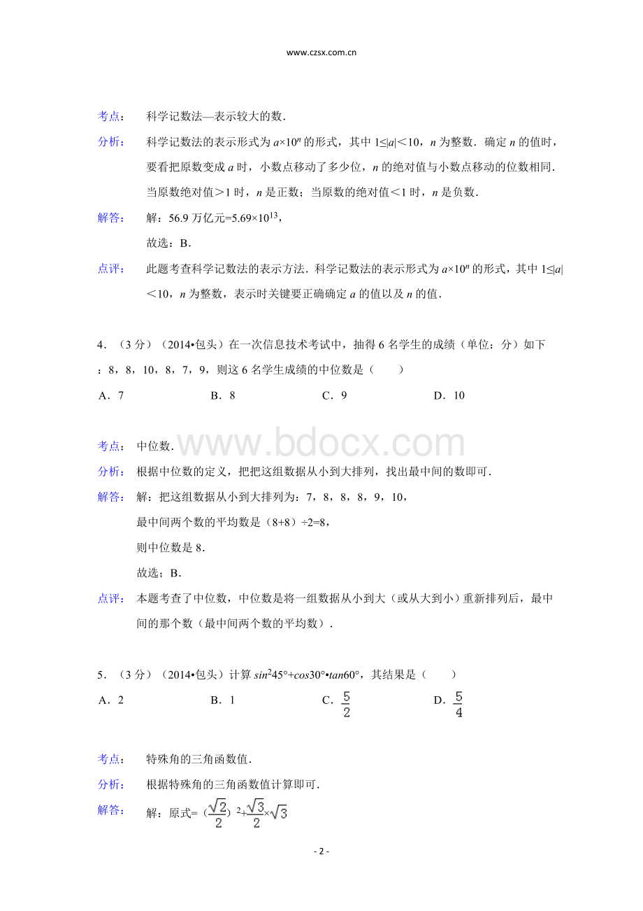 内蒙古包头市中考数学试卷含解析.doc_第2页