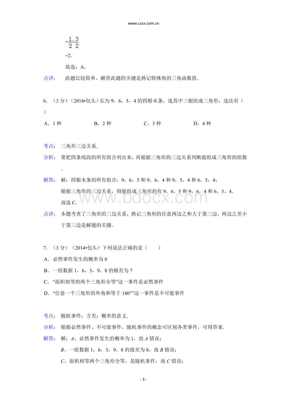 内蒙古包头市中考数学试卷含解析.doc_第3页