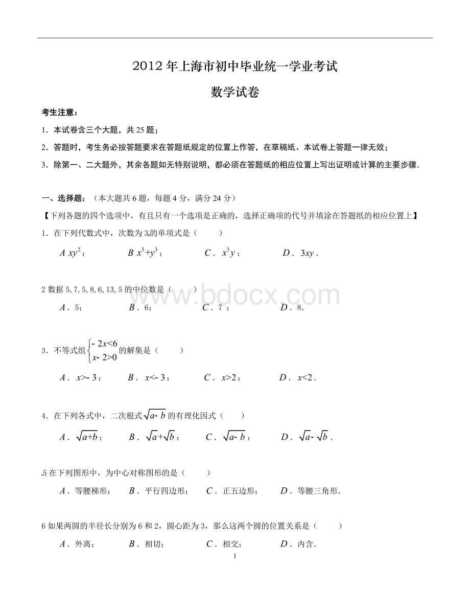 上海市中考数学试卷及答案Word版.docx