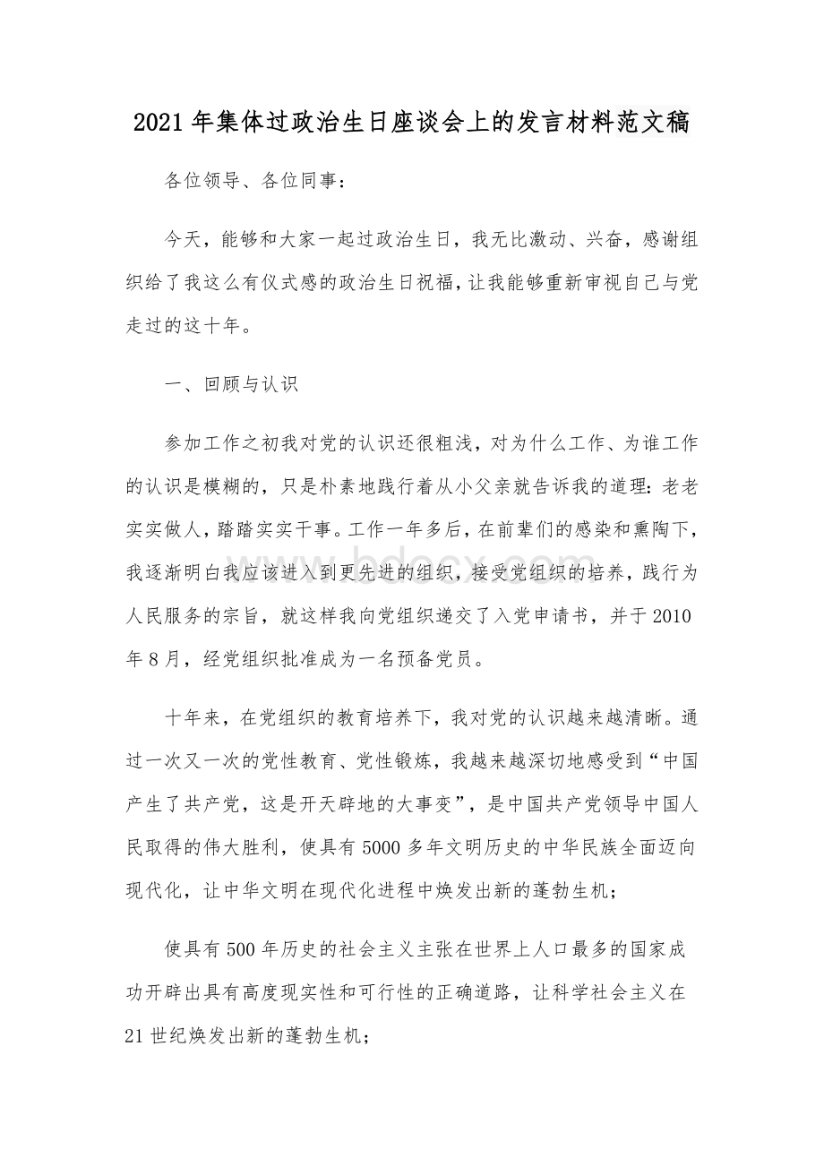 2021年集体过政治生日座谈会上的发言材料范文稿.docx