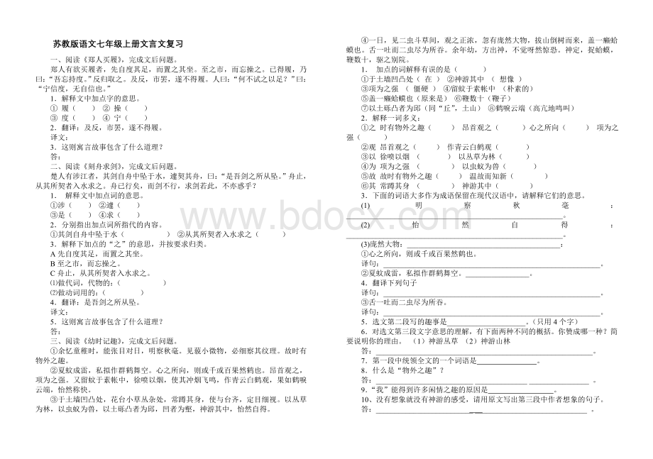 苏教版语文七年级上册文言文复习Word文档格式.doc