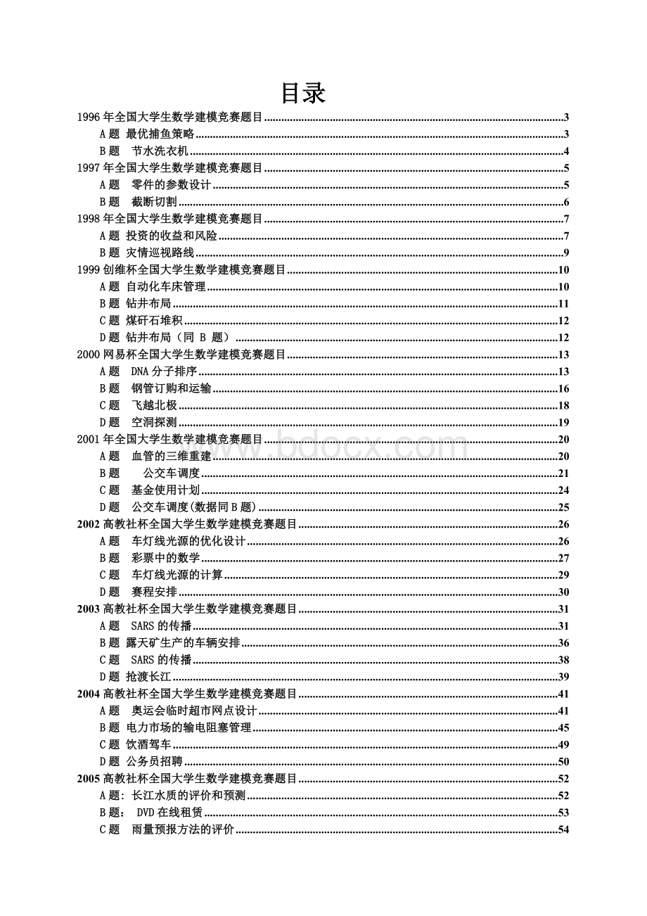 全国大学生数学建模竞赛题目Word文档下载推荐.doc_第1页