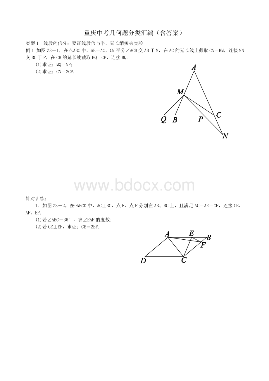 重庆中考复习重庆中考几何题分类汇编含答案.doc_第1页