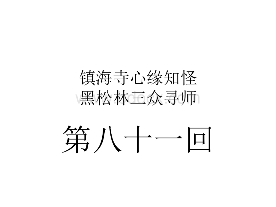 八十一回.ppt_第1页