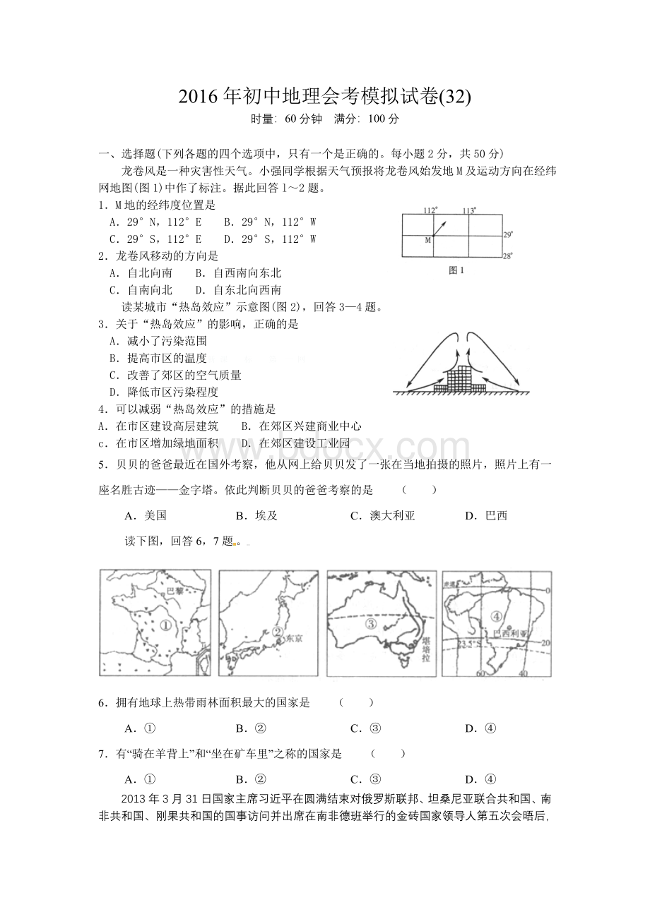 初中地理会考模拟试卷.doc_第1页