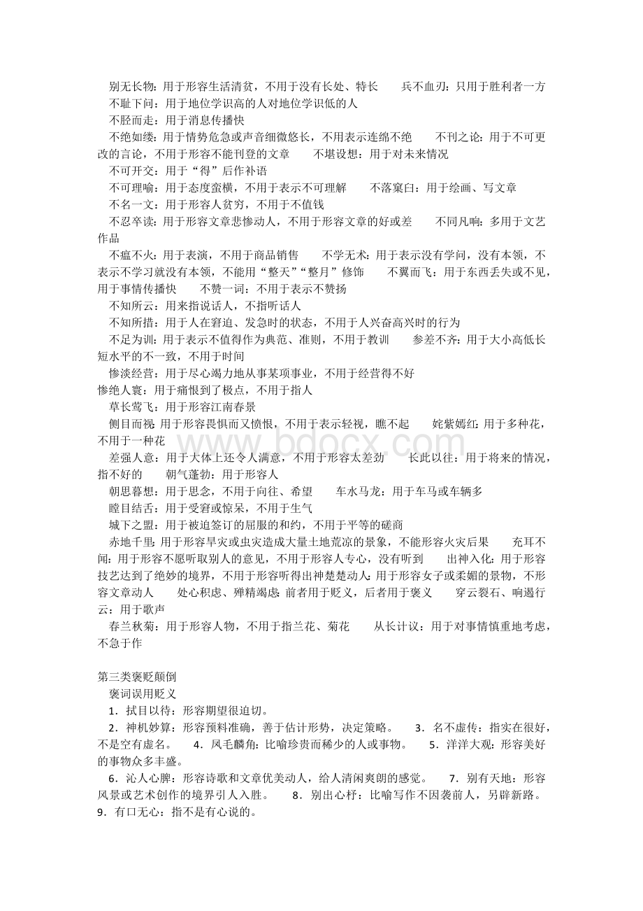 中考复习易错的成语归类Word文件下载.docx_第3页