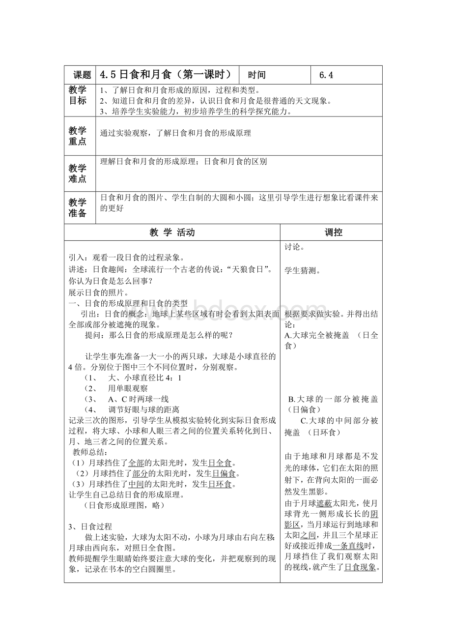 浙教版科学七下4.5日食和月食1教案Word文档下载推荐.doc