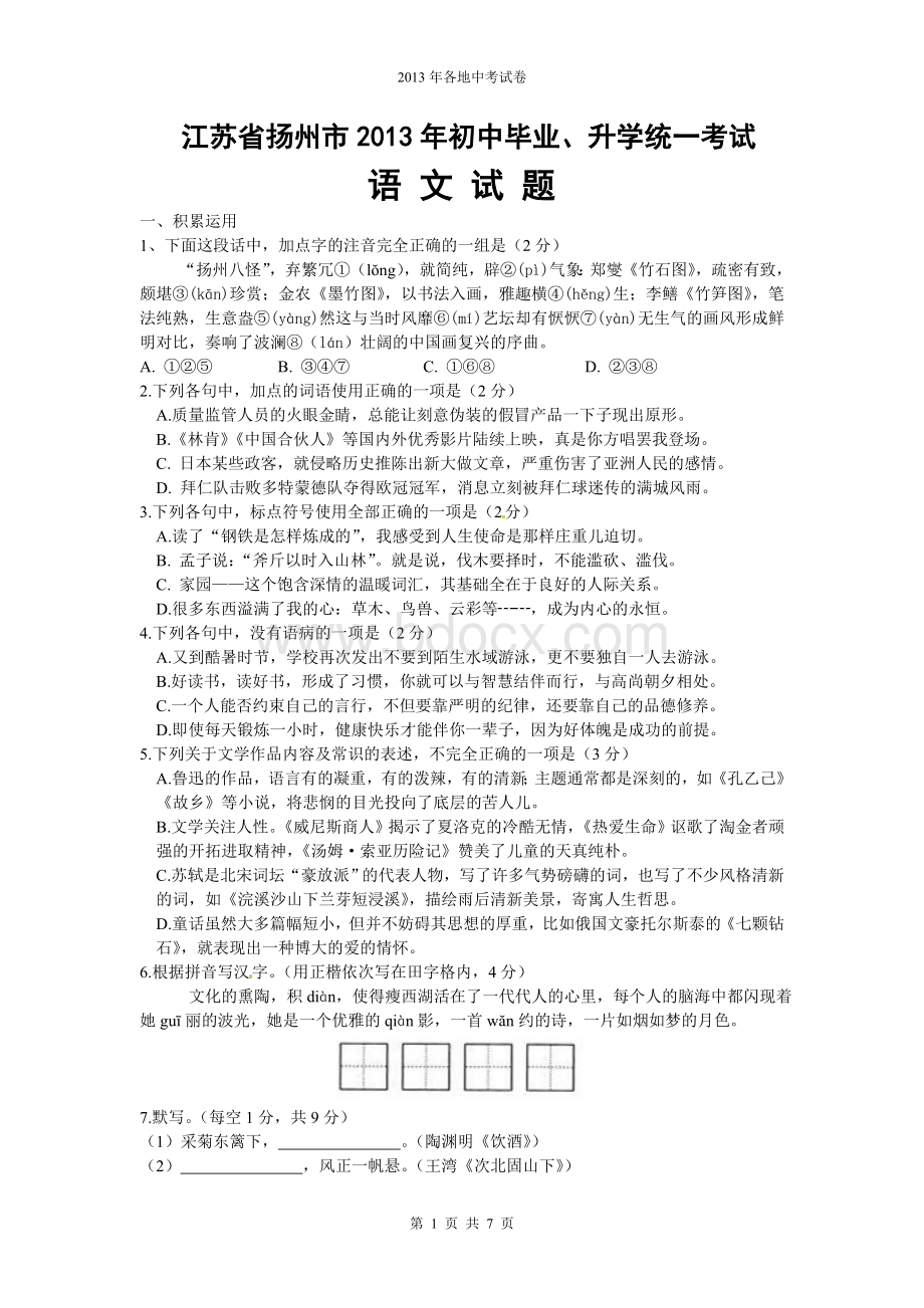 扬州中考语文试卷.doc_第1页