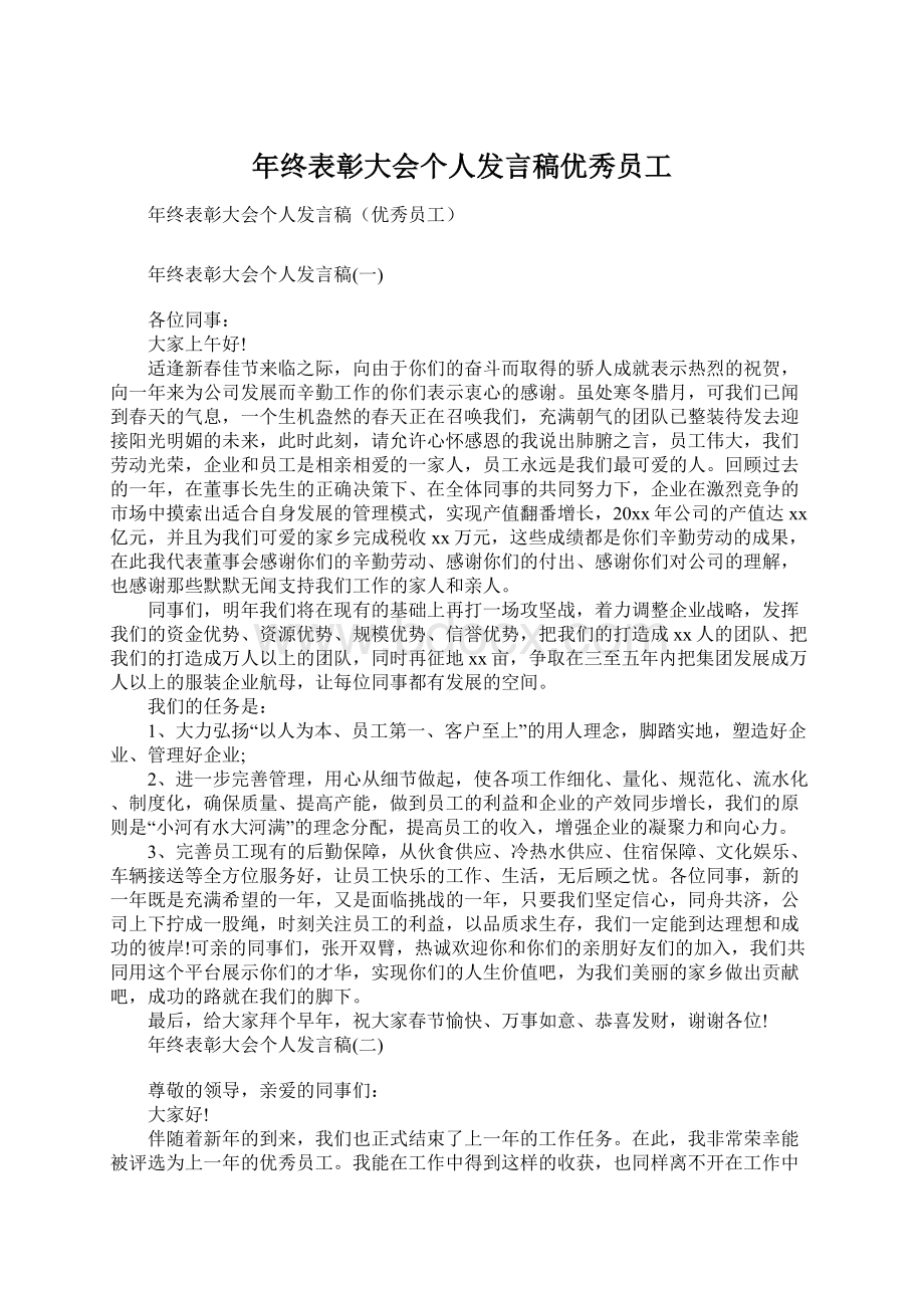 年终表彰大会个人发言稿优秀员工.docx_第1页