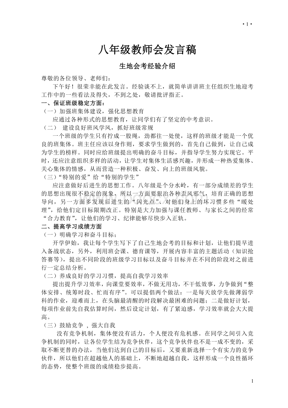 班主任关于生地会考迎考复习的发言稿文档格式.doc_第1页