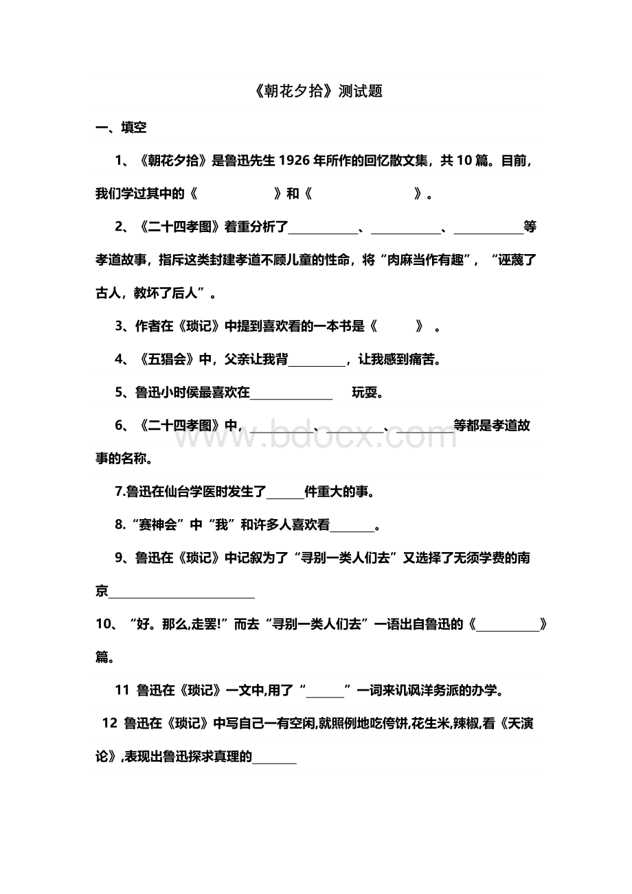 《朝花夕拾》测试题及答案docWord文档下载推荐.doc_第1页