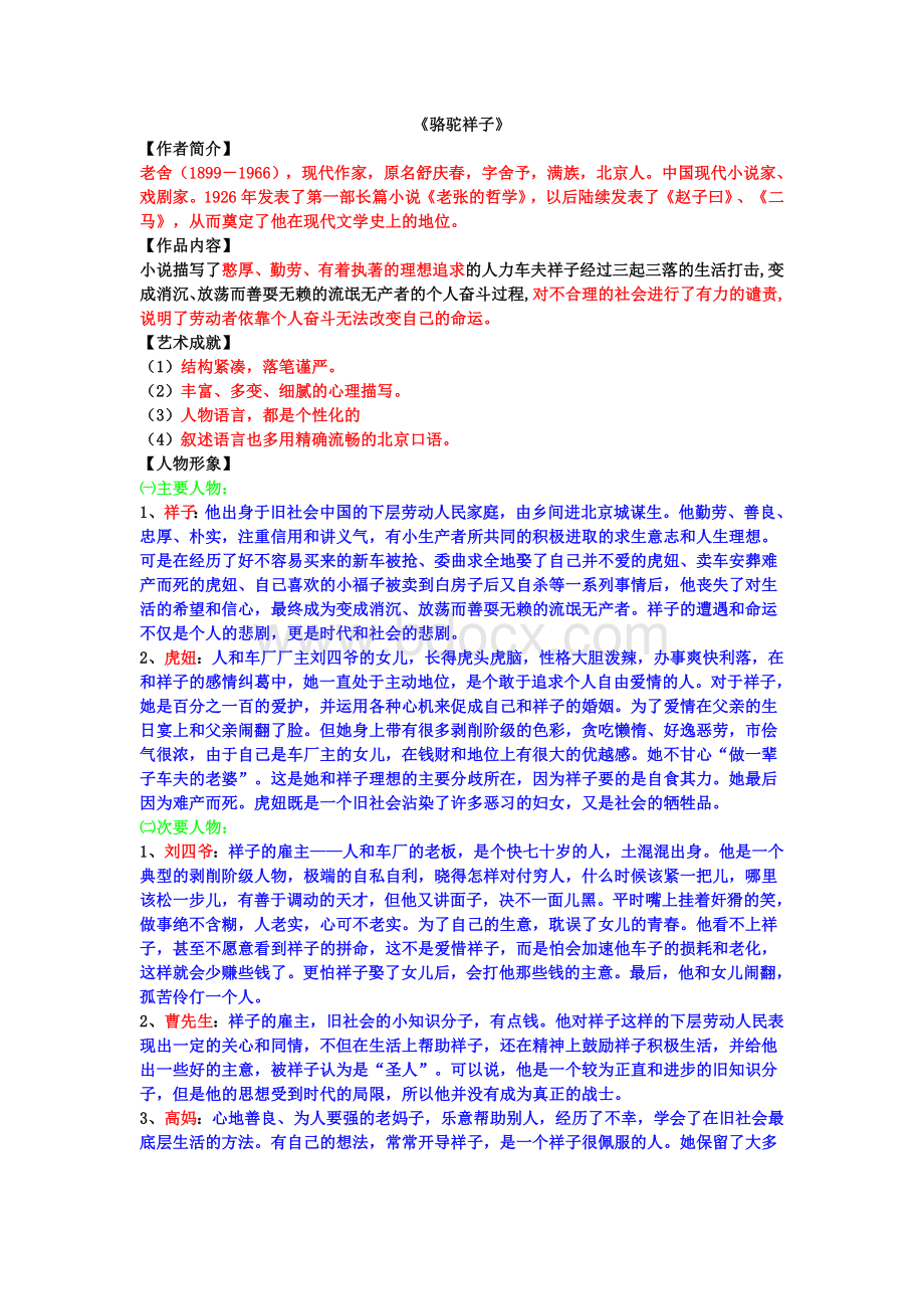 名著《骆驼祥子》复习资料Word格式.doc