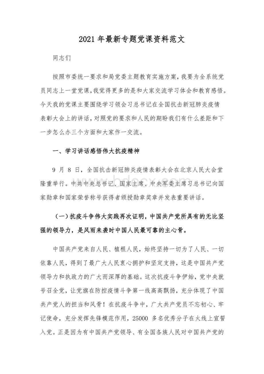 2021年最新专题党课资料范文Word文档下载推荐.docx_第1页