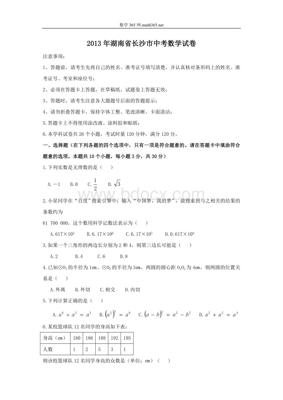 2013年长沙市中考数学试卷及答案Word文件下载.doc_第1页