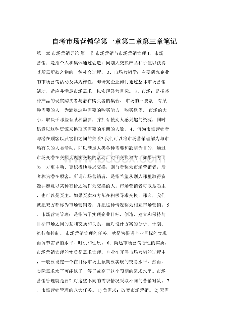 自考市场营销学第一章第二章第三章笔记Word格式文档下载.docx_第1页