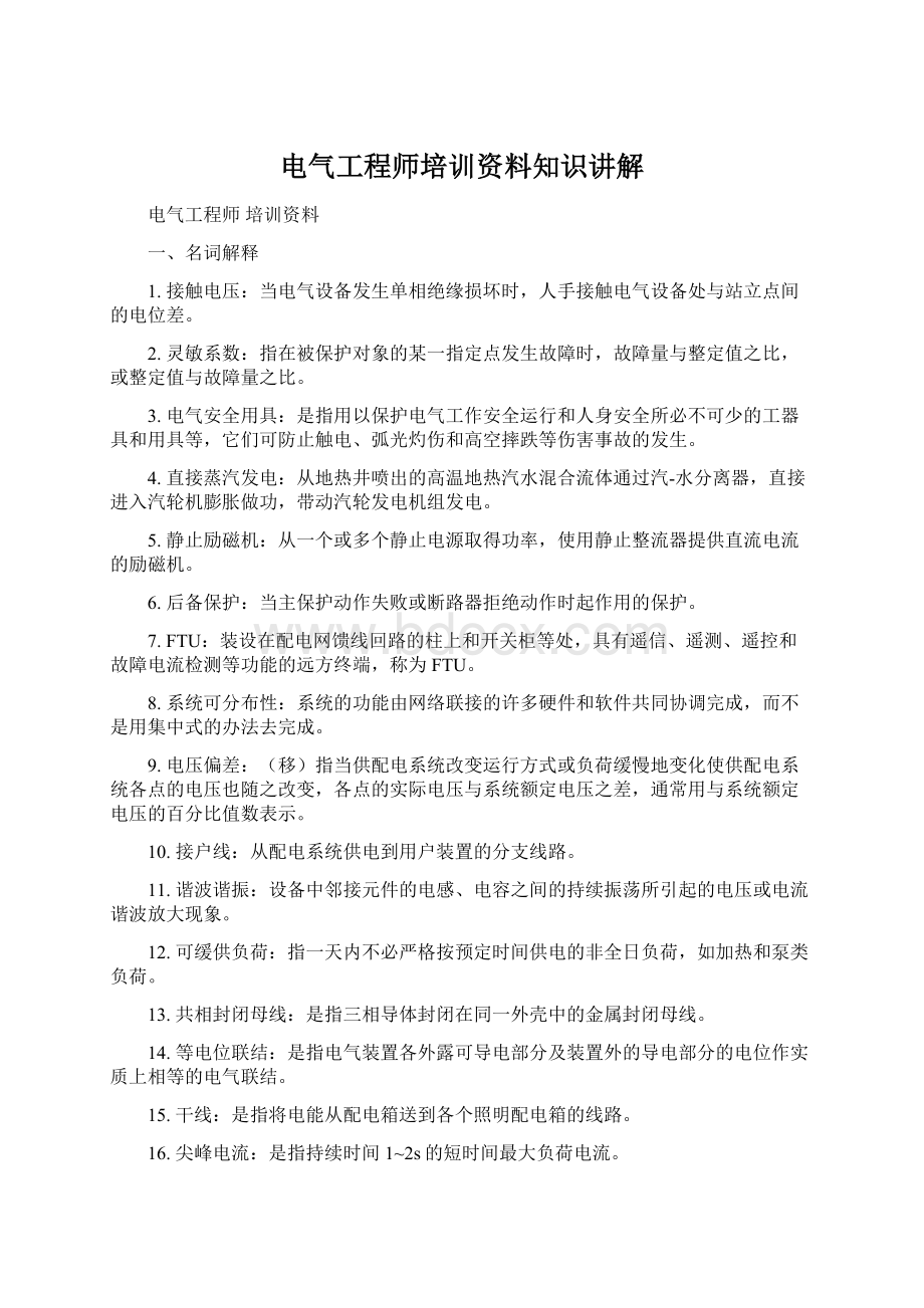 电气工程师培训资料知识讲解Word文档格式.docx