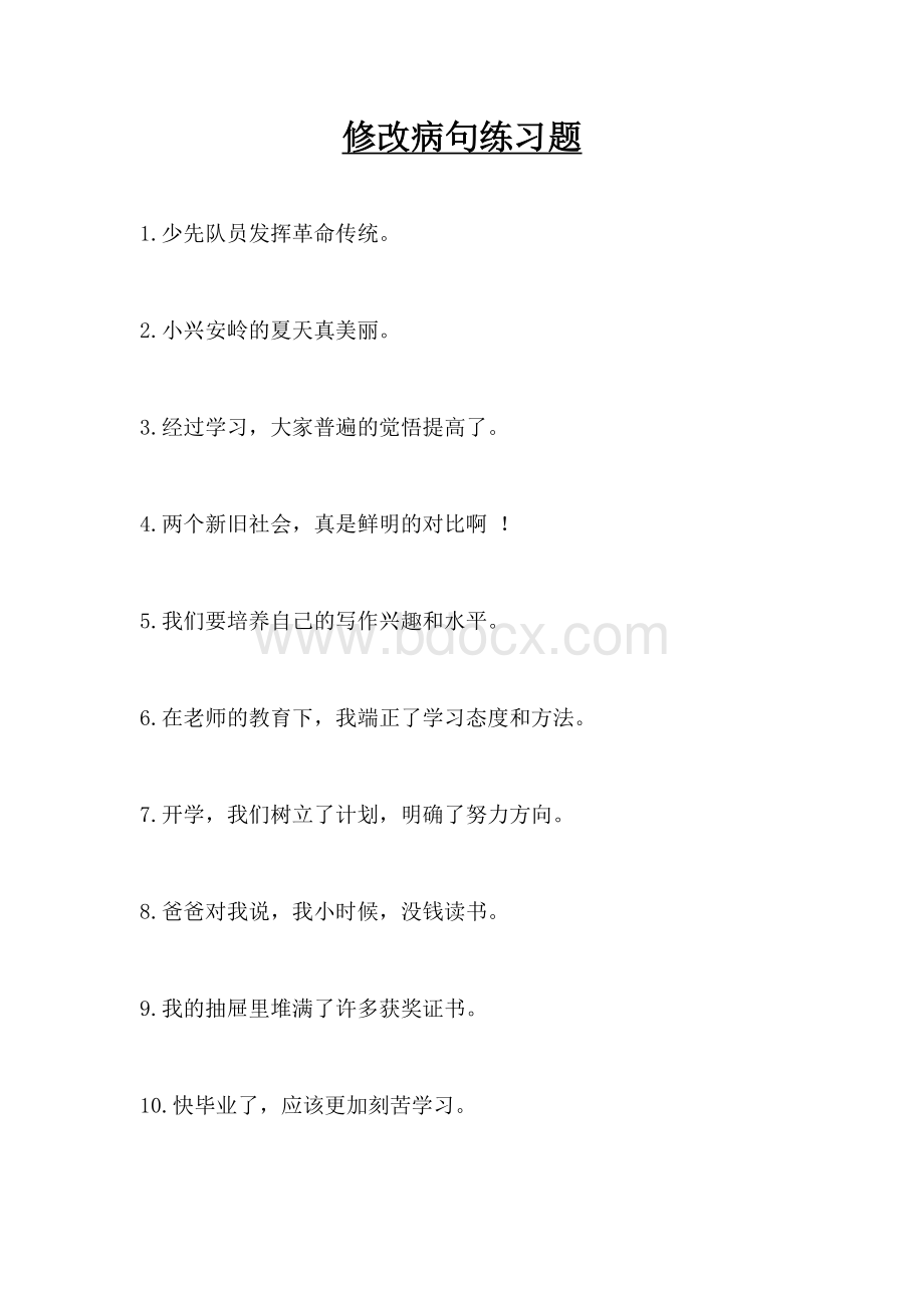 修改病句专项训练(附完整答案解析)Word格式.doc_第1页