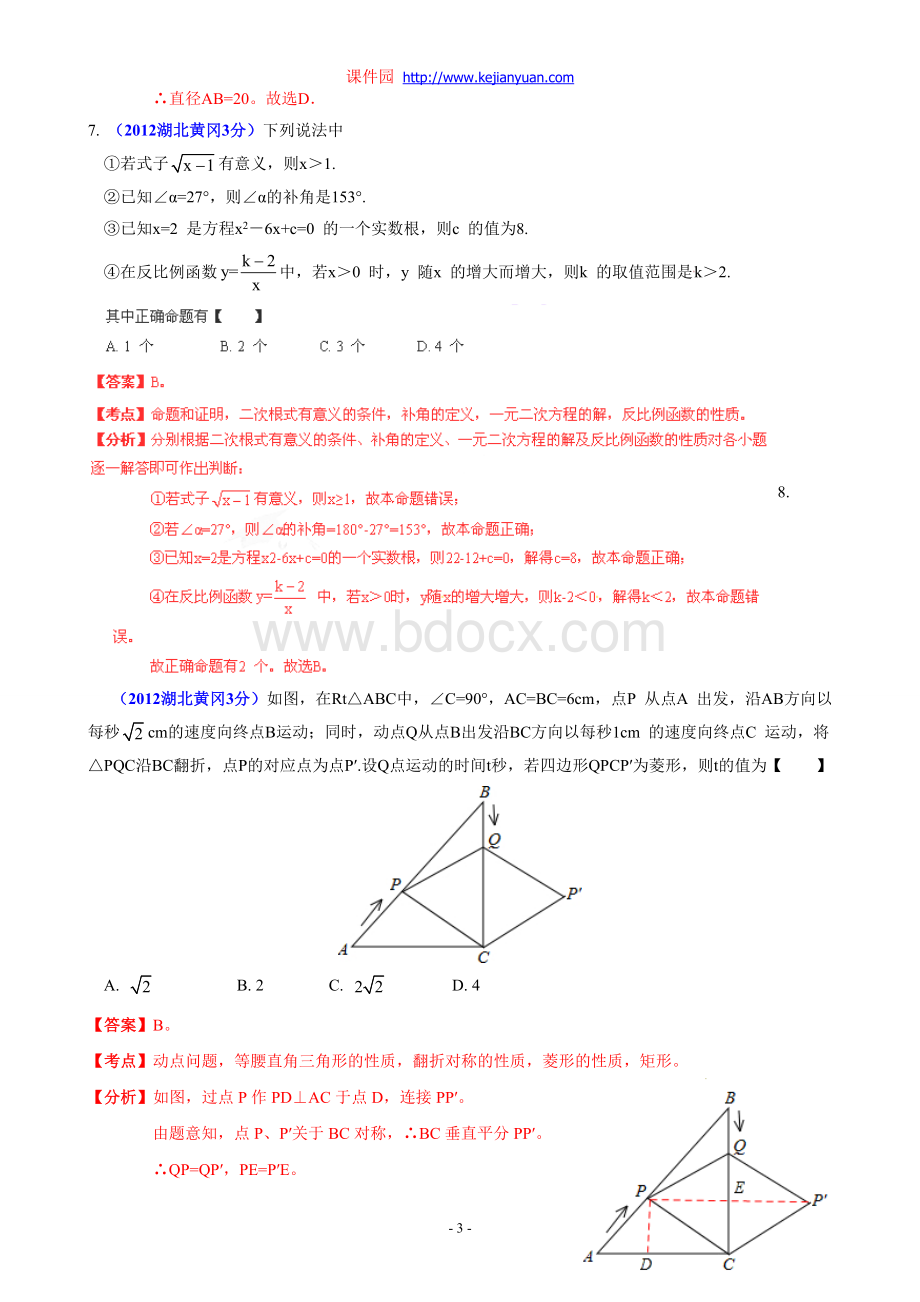 中考数学黄冈卷精解文档格式.doc_第3页