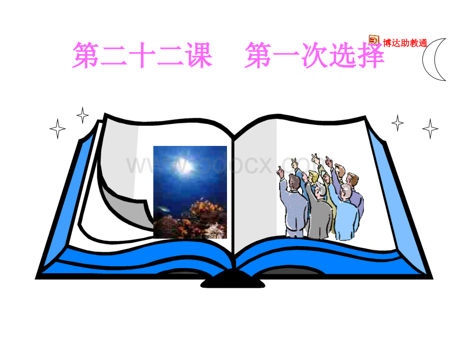 九年级政治第一次选择PPT资料.ppt_第1页