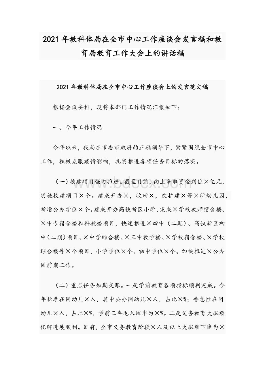 2021年教科体局在全市中心工作座谈会发言稿和教育局教育工作大会上的讲话稿.docx