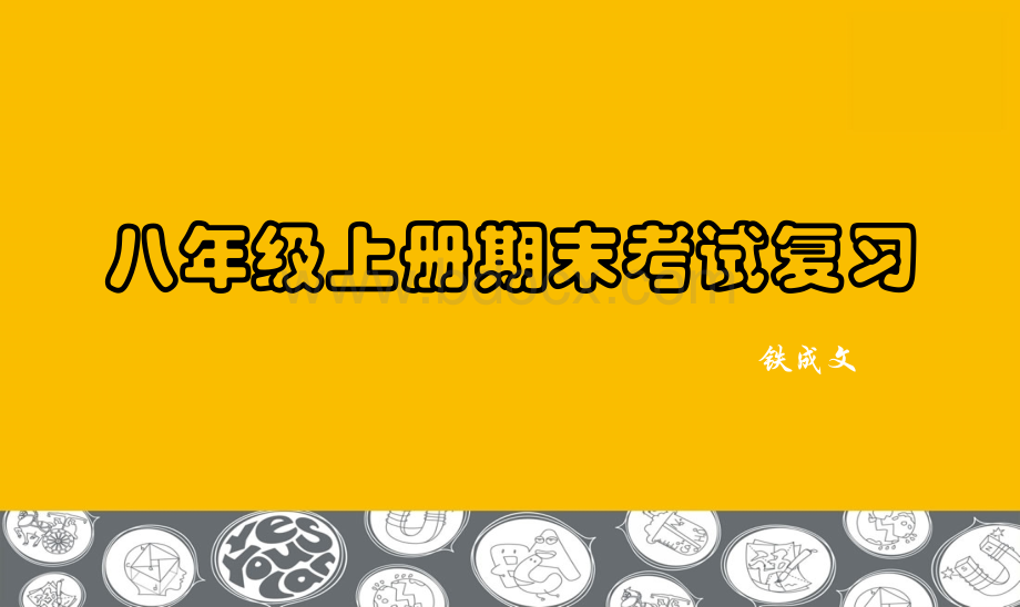 上教版八年级英语上册期末考试复习PPT格式课件下载.ppt_第1页