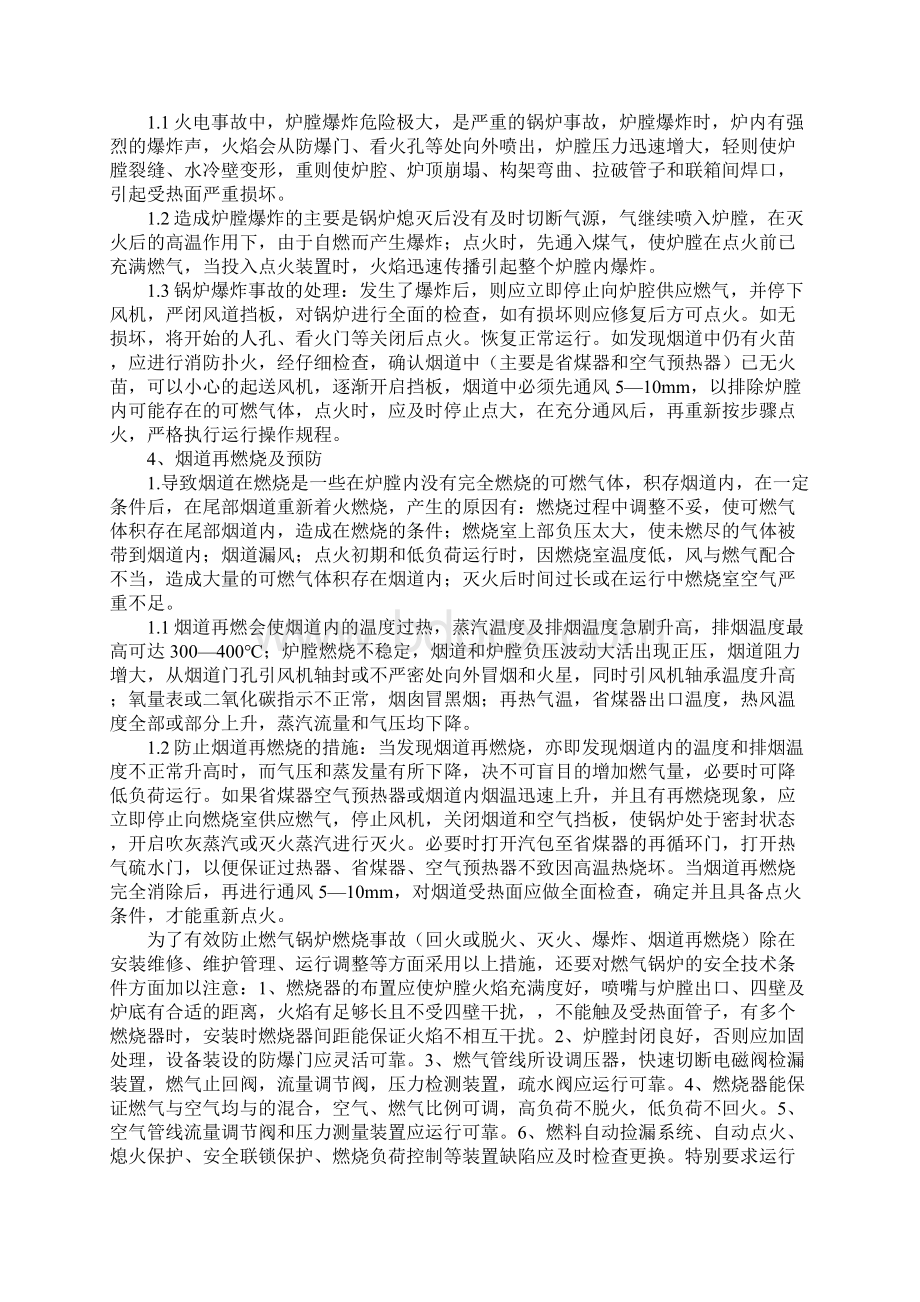 燃气锅炉运行的燃烧事故原因分析及应对措施新版.docx_第3页