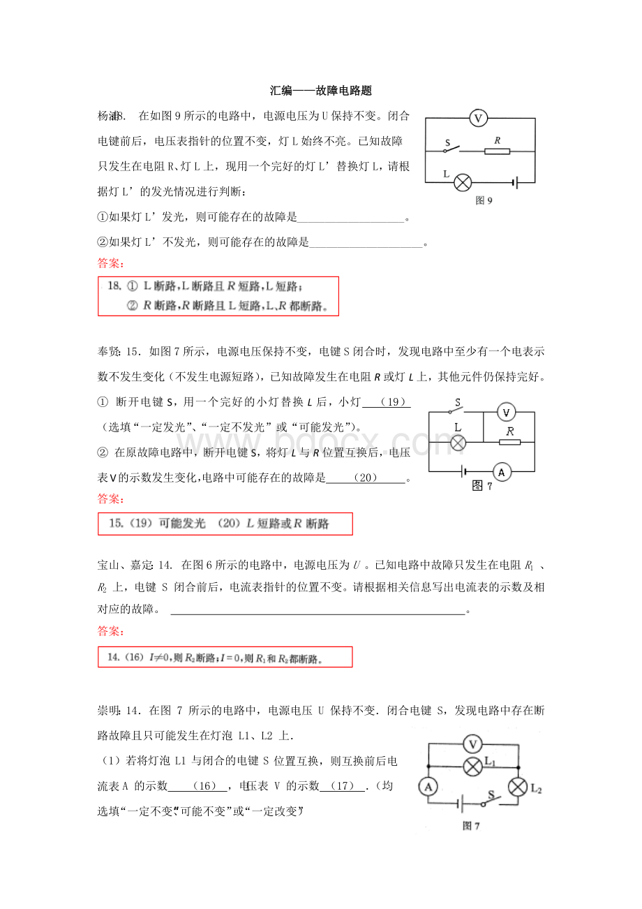 上海市2018届中考二模汇编故障电路文档格式.docx