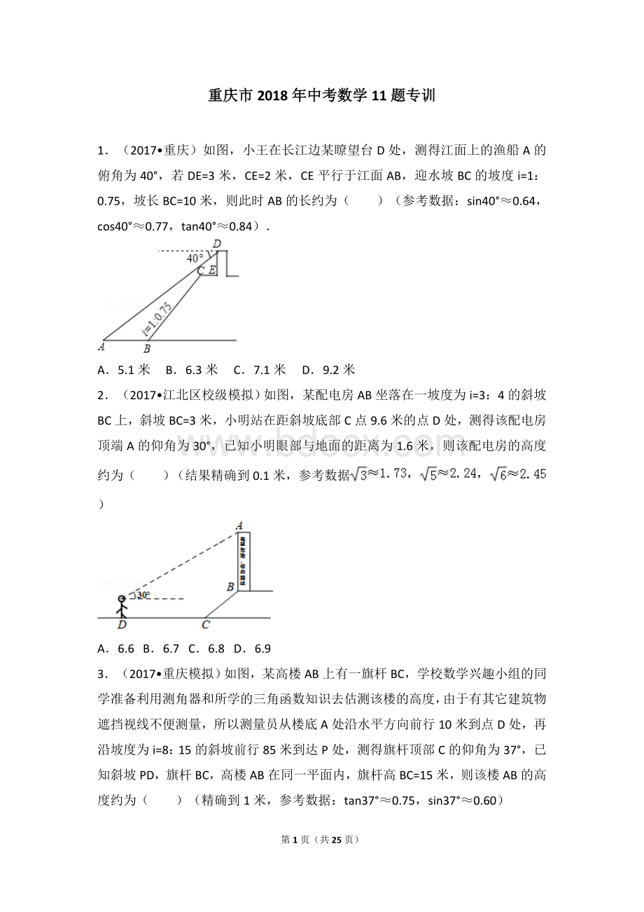 重庆市2018年中考数学11题专训(含解答)Word文档下载推荐.doc_第1页