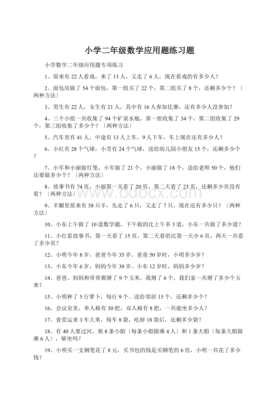 小学二年级数学应用题练习题Word下载.docx