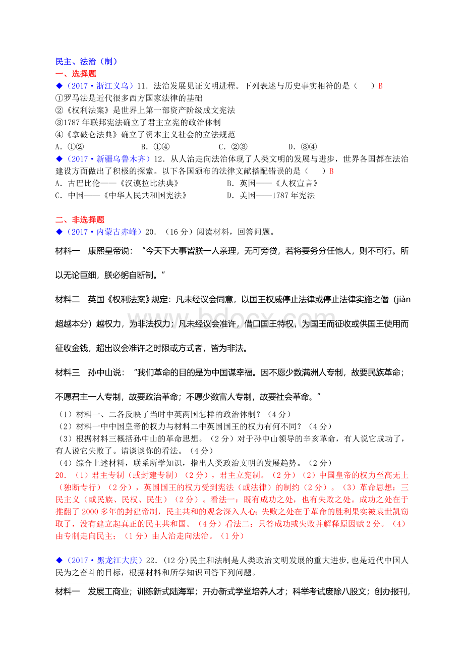 中考历史全国真题分类汇总民主法治制Word文档下载推荐.doc_第1页