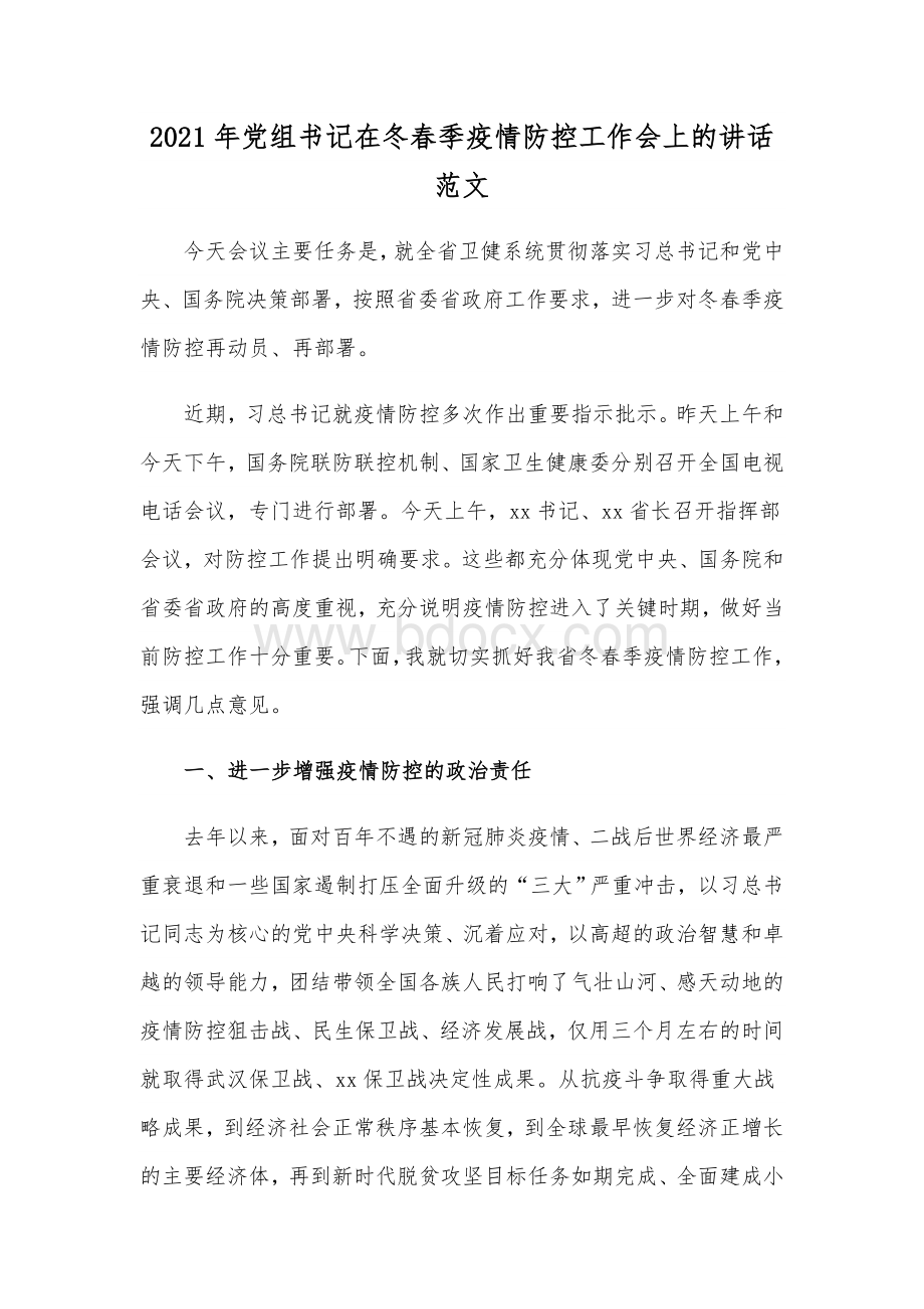 2021年党组书记在冬春季疫情防控工作会上的讲话范文.docx_第1页