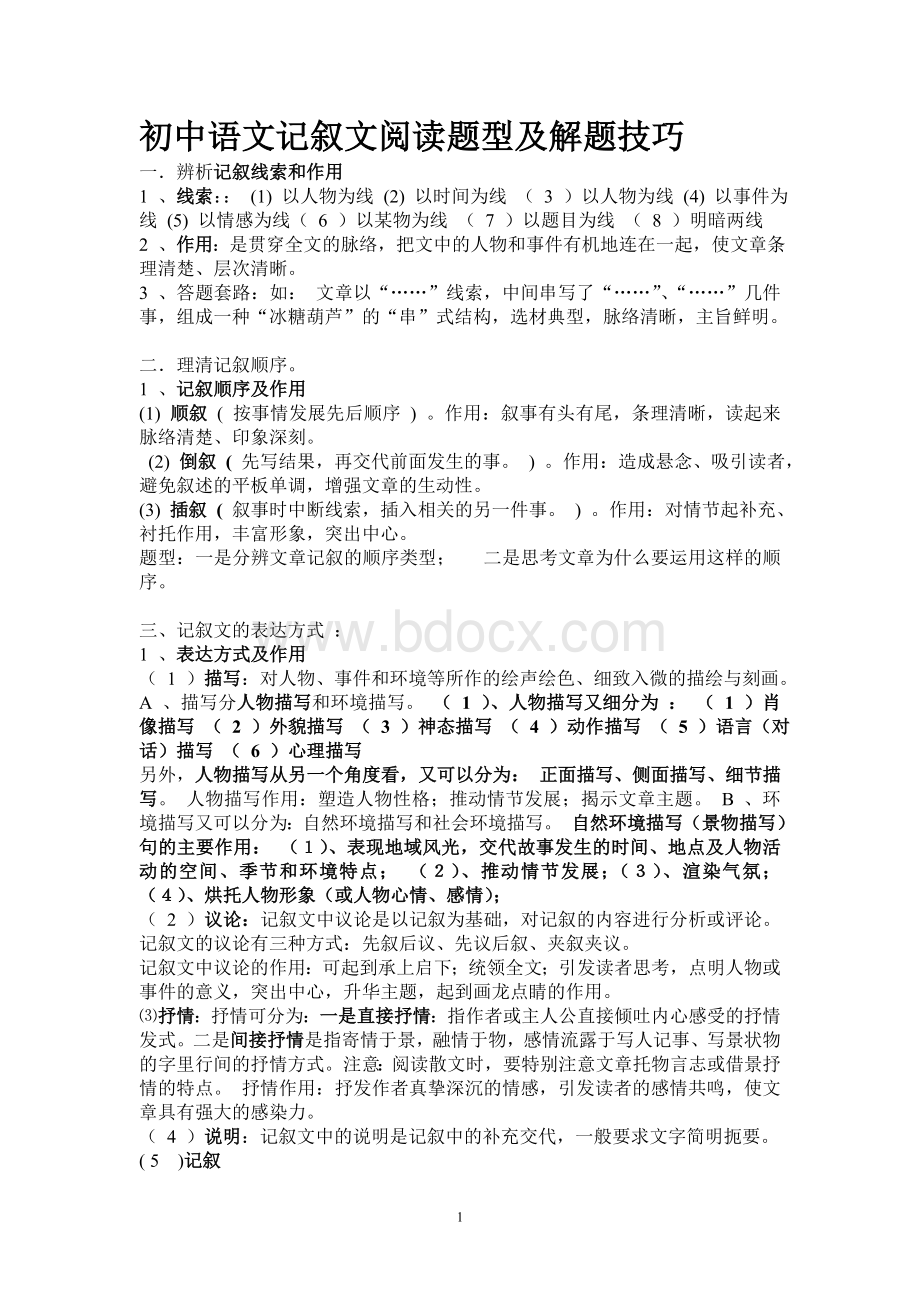 初中语文记叙文阅读题型及解题技巧文档格式.doc_第1页