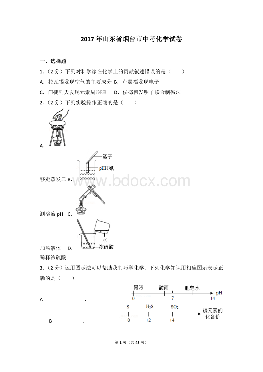 山东省烟台市中考化学试卷及解析Word文件下载.doc_第1页