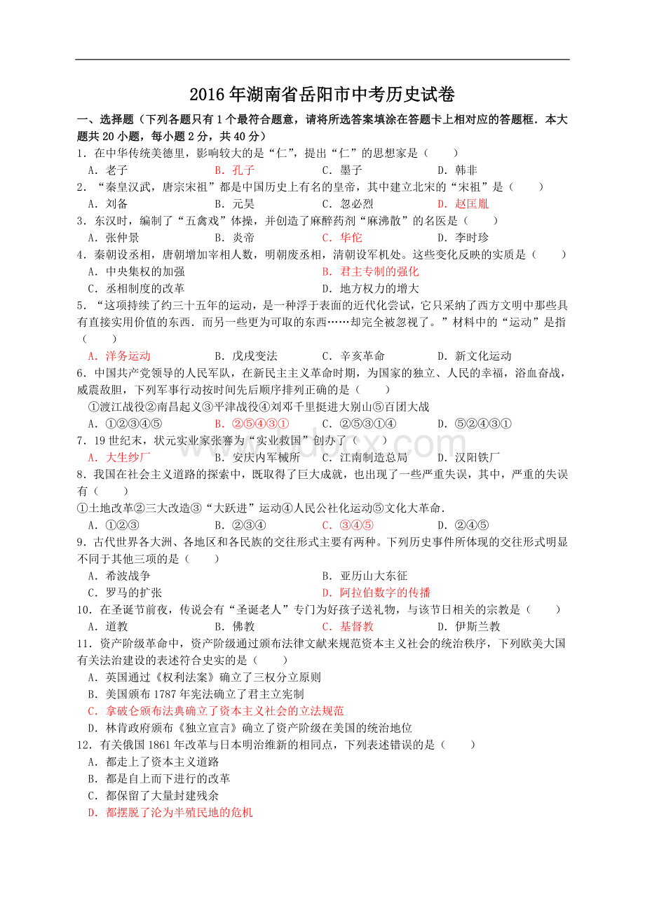 湖南省岳阳市2016年中考历史试题文档格式.doc